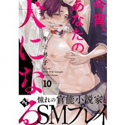 今宵、あなたの犬になる（10）（ライブコミックス） [電子書籍]