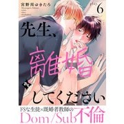 先生、離婚してください-Dom/Sub不倫- play.6（ライブコミックス） [電子書籍]