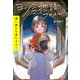 ヨゾラ物語ファイル 遠い星から来たラルー（ポプラ社） [電子書籍]
