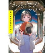 ヨゾラ物語ファイル 遠い星から来たラルー（ポプラ社） [電子書籍]