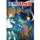 天空ノ幻獣園 謎の転校生と一つ目の巨人（ポプラ社） [電子書籍]