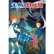 天空ノ幻獣園 謎の転校生と一つ目の巨人（ポプラ社） [電子書籍]