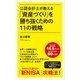 公認会計士が教える「資産づくり」を勝ち抜くための11の戦略（ポプラ社） [電子書籍]