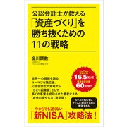公認会計士が教える「資産づくり」を勝ち抜くための11の戦略（ポプラ社） [電子書籍]