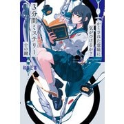 かくされた意味に気がつけるか？ 3分間ミステリー 十の鍵（ポプラ社） [電子書籍]