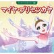 マイヤ・プリセツカヤ（ポプラ社） [電子書籍]