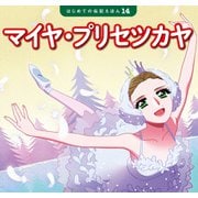 マイヤ・プリセツカヤ（ポプラ社） [電子書籍]