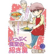 いっぷく食堂の招き童 分冊版1（メディアックス） [電子書籍]