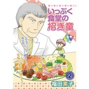 いっぷく食堂の招き童 分冊版2（メディアックス） [電子書籍]