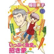 いっぷく食堂の招き童 分冊版3（メディアックス） [電子書籍]