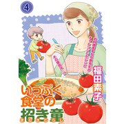 いっぷく食堂の招き童 分冊版4（メディアックス） [電子書籍]