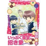 いっぷく食堂の招き童 分冊版5（メディアックス） [電子書籍]