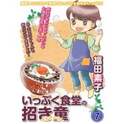 いっぷく食堂の招き童 分冊版7（メディアックス） [電子書籍]