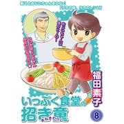 いっぷく食堂の招き童 分冊版8（メディアックス） [電子書籍]