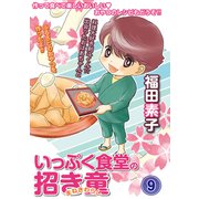 いっぷく食堂の招き童 分冊版9（メディアックス） [電子書籍]