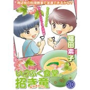 いっぷく食堂の招き童 分冊版10（メディアックス） [電子書籍]