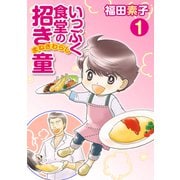 いっぷく食堂の招き童 1（メディアックス） [電子書籍]