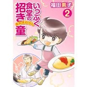 いっぷく食堂の招き童 2（メディアックス） [電子書籍]