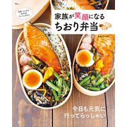 家族が笑顔になる ちおり弁当（宝島社） [電子書籍]