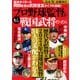 阪神タイガース岡田監督は武田信玄タイプの采配！ もしプロ野球監督が戦国武将だったら（宝島社） [電子書籍]