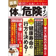 医者が教える 絶対に見逃したくない体の「危険サイン」（宝島社） [電子書籍]
