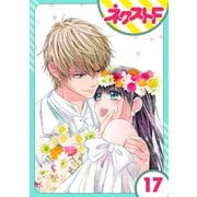 嘘つき令嬢は幼なじみを独占したい！ 17話【単話売】（ジャイブ） [電子書籍]