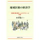 地域医療の経済学（慶応義塾大学出版会） [電子書籍]