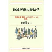 地域医療の経済学（慶応義塾大学出版会） [電子書籍]