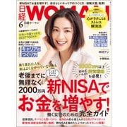 日経ウーマン 2024年6月号（日経BP社） [電子書籍]
