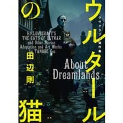 ウルタールの猫 ラヴクラフト傑作集（KADOKAWA） [電子書籍]