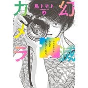 幻滅カメラ 上（KADOKAWA） [電子書籍]