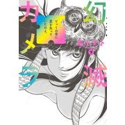幻滅カメラ 下（KADOKAWA） [電子書籍]
