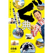 ぐ典 ぐっさん家が東海の魅力集めました！（KADOKAWA） [電子書籍]
