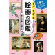 名画のひみつがぜんぶわかる！ すごすぎる絵画の図鑑（KADOKAWA） [電子書籍]