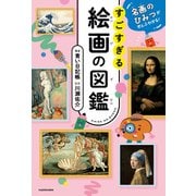 名画のひみつがぜんぶわかる！ すごすぎる絵画の図鑑（KADOKAWA） [電子書籍]