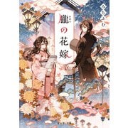 朧の花嫁【電子特典付き】（KADOKAWA） [電子書籍]