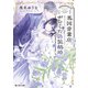 英国骨董店がらくた偽装結婚（KADOKAWA） [電子書籍]