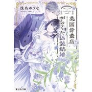 英国骨董店がらくた偽装結婚（KADOKAWA） [電子書籍]