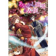 あやかし遊郭の居候（KADOKAWA） [電子書籍]