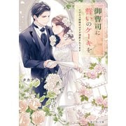 御曹司に誓いのケーキを ビジネス結婚のはずが溺愛されてます【電子特典付き】（KADOKAWA） [電子書籍]