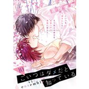 こいつはダメだと知っている vie ensemble【第10話】【特典付き】（KADOKAWA） [電子書籍]