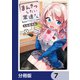 まんきつしたい常連さん【分冊版】 7（KADOKAWA） [電子書籍]