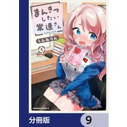 まんきつしたい常連さん【分冊版】 9（KADOKAWA） [電子書籍]