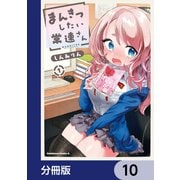 まんきつしたい常連さん【分冊版】 10（KADOKAWA） [電子書籍]