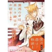僕の番は猫紳士 外伝 異邦のαは茶トラ紳士がお好き【後編】【特典付き】（KADOKAWA） [電子書籍]