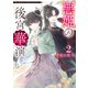悪姫の後宮華演 2（KADOKAWA） [電子書籍]