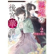 悪姫の後宮華演 2（KADOKAWA） [電子書籍]
