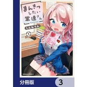 まんきつしたい常連さん【分冊版】 3（KADOKAWA） [電子書籍]