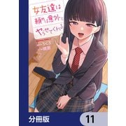 女友達は頼めば意外とヤらせてくれる【分冊版】 11（KADOKAWA） [電子書籍]