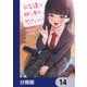 女友達は頼めば意外とヤらせてくれる【分冊版】 14（KADOKAWA） [電子書籍]
